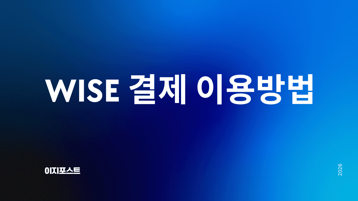 Wise 와이즈 이체 결제 사용방법 — 이지포스트 구매대행 수수료 절약