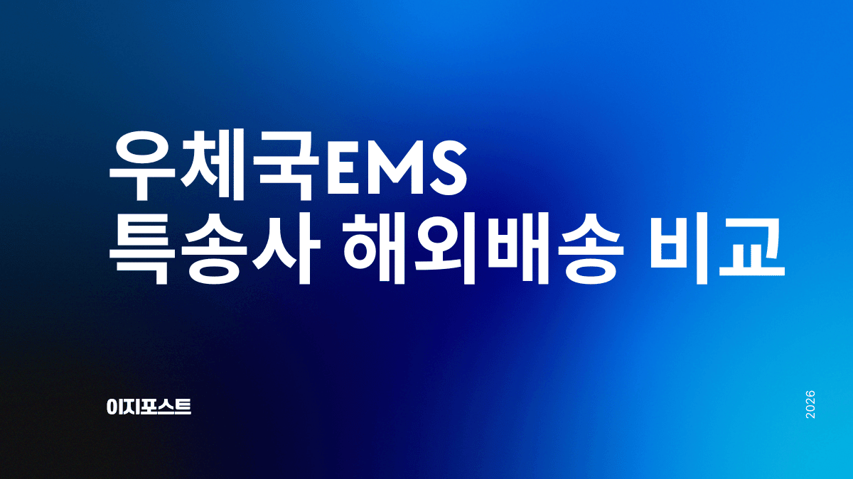 우체국 EMS vs 특송사 FedEx DHL UPS 해외배송 비교 가이드