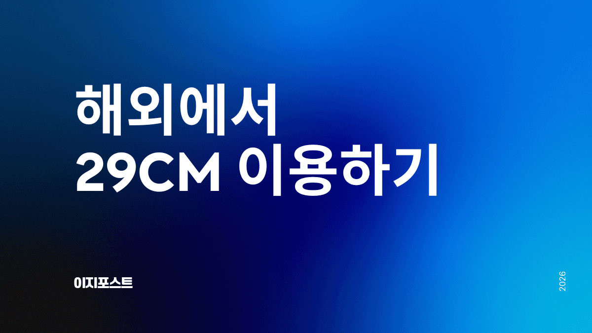 해외에서 29CM 구매대행 서비스 — 이지포스트로 전 세계 배송