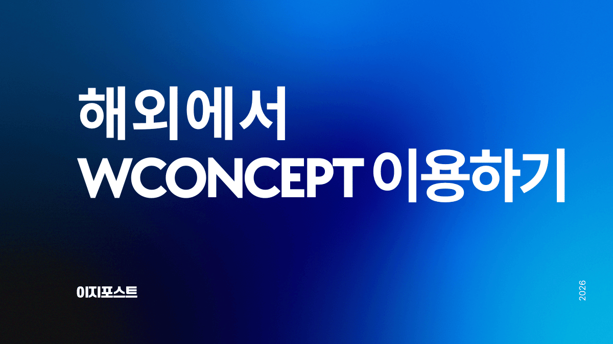 해외에서 W컨셉 구매대행 서비스 — 이지포스트로 전 세계 배송