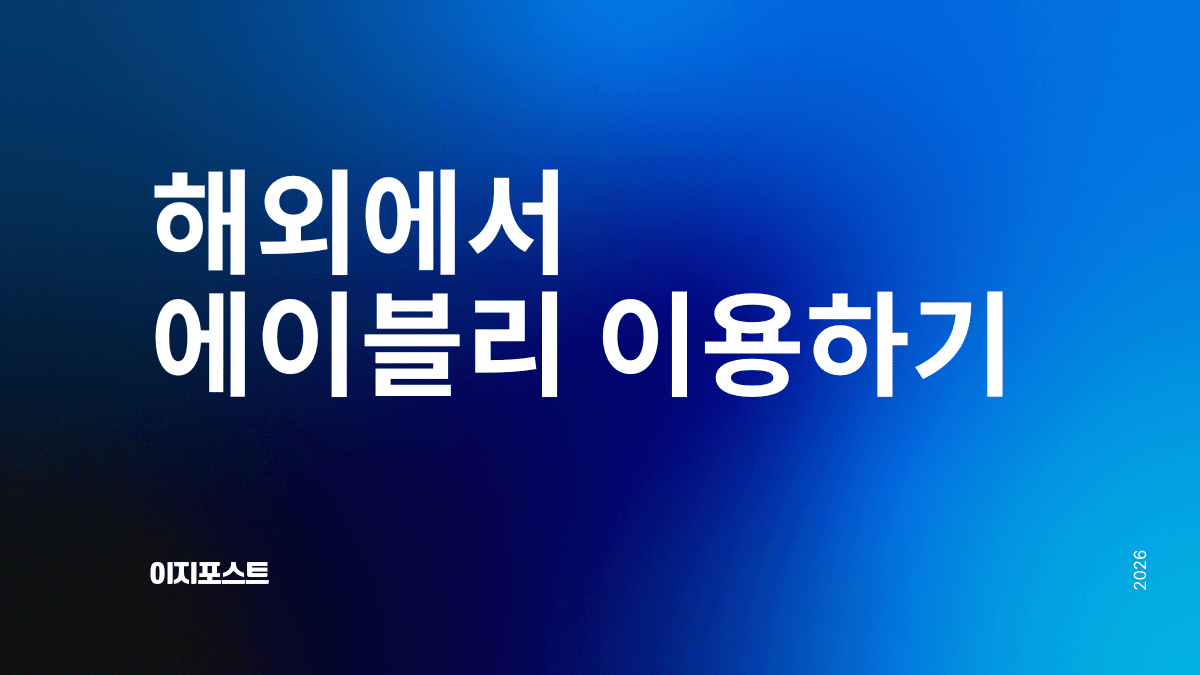 해외에서 에이블리 구매대행 서비스 — 이지포스트로 전 세계 배송