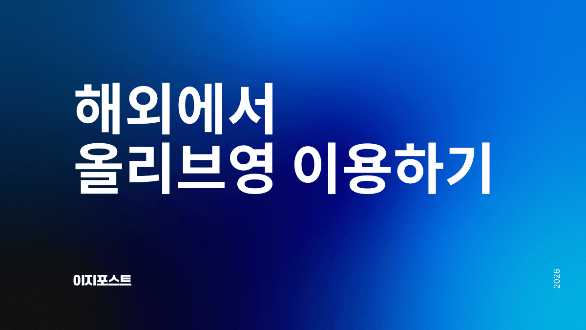 해외에서 올리브영 구매대행 서비스 — 이지포스트로 전 세계 배송