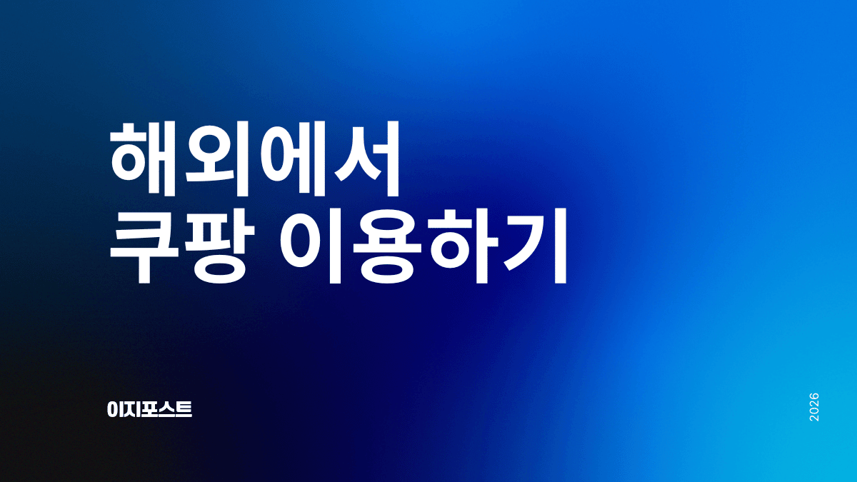 해외에서 쿠팡 구매대행 서비스 — 이지포스트로 전 세계 배송