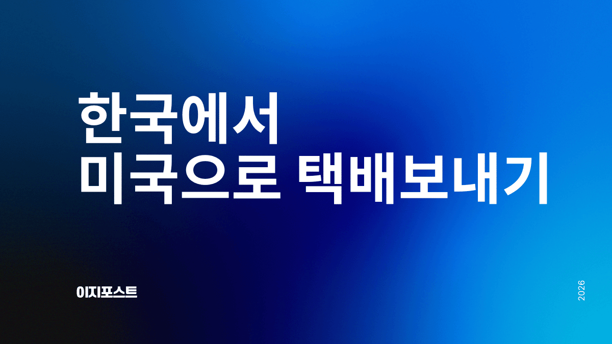 한국에서 미국으로 택배 보내기 해외배송 가이드 — 이지포스트