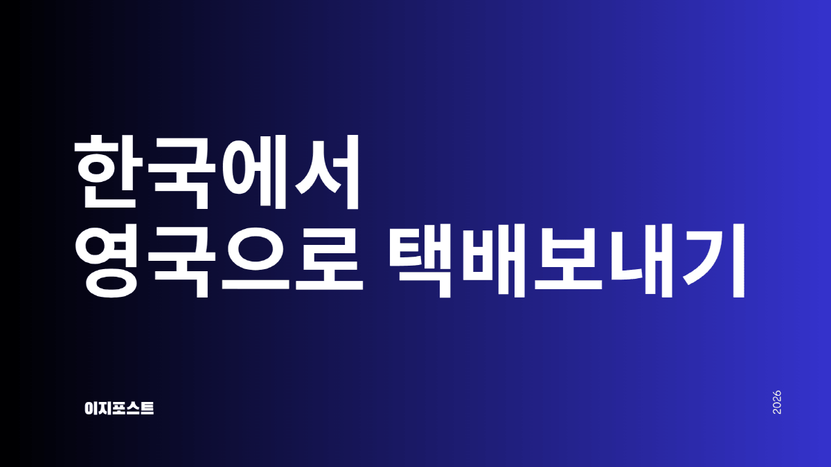 한국에서 영국으로 택배 보내기 해외배송 가이드 — 이지포스트
