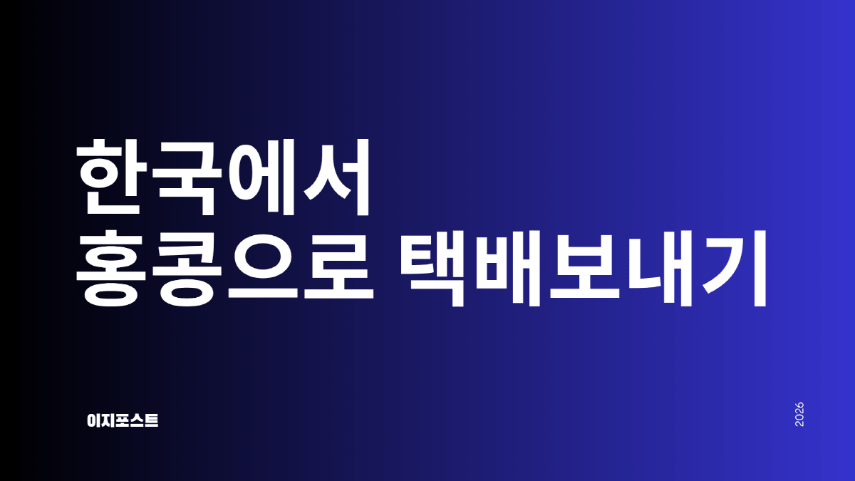 한국에서 홍콩으로 택배 보내기 해외배송 가이드 — 이지포스트