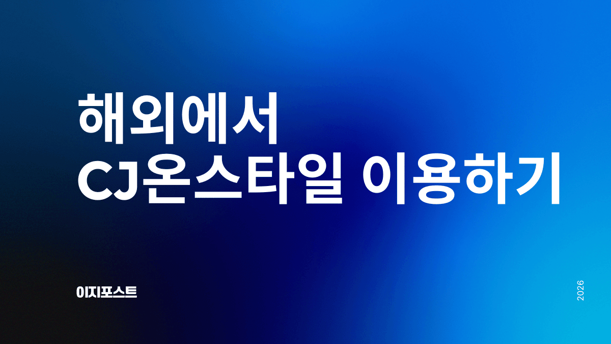 해외에서 CJ온스타일 구매대행 서비스 — 이지포스트로 전 세계 배송