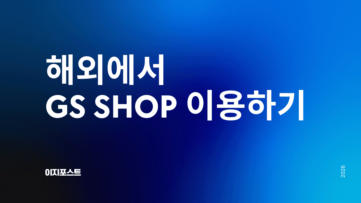 해외에서 GS샵 구매대행 서비스 — 이지포스트로 전 세계 배송