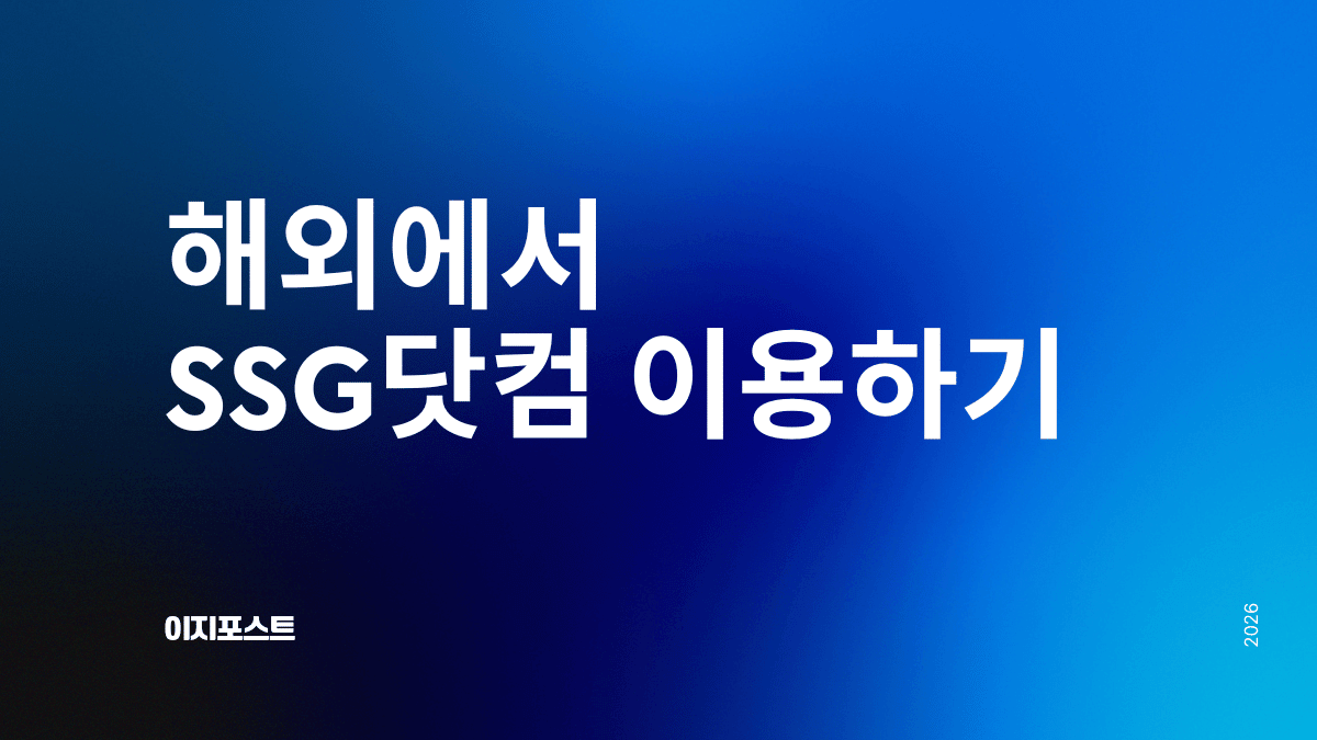 해외에서 SSG닷컴 구매대행 서비스 — 이지포스트로 전 세계 배송