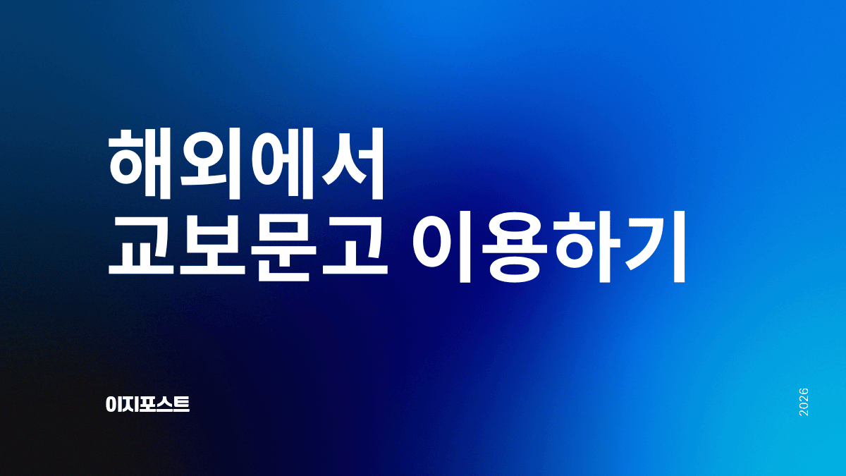 해외에서 교보문고 구매대행 서비스 — 이지포스트로 전 세계 배송