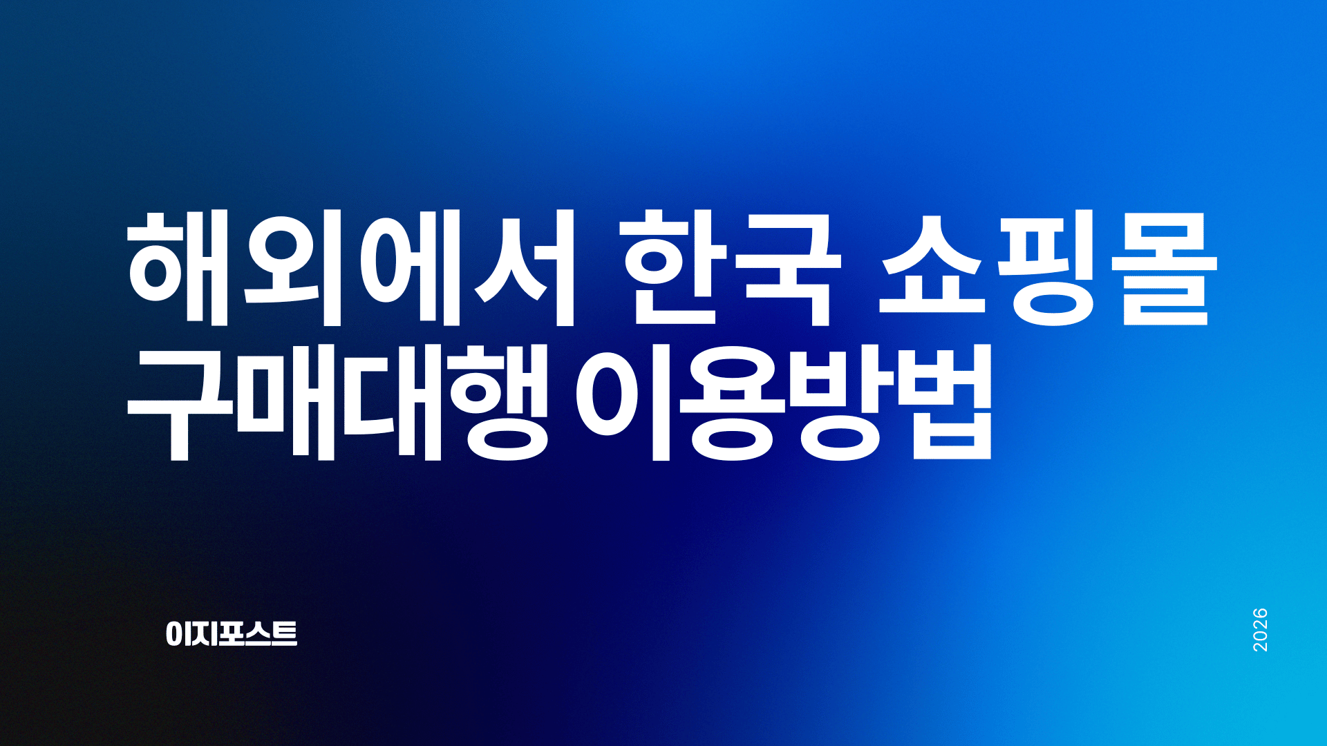 이지포스트 구매대행 이용방법 완벽 가이드