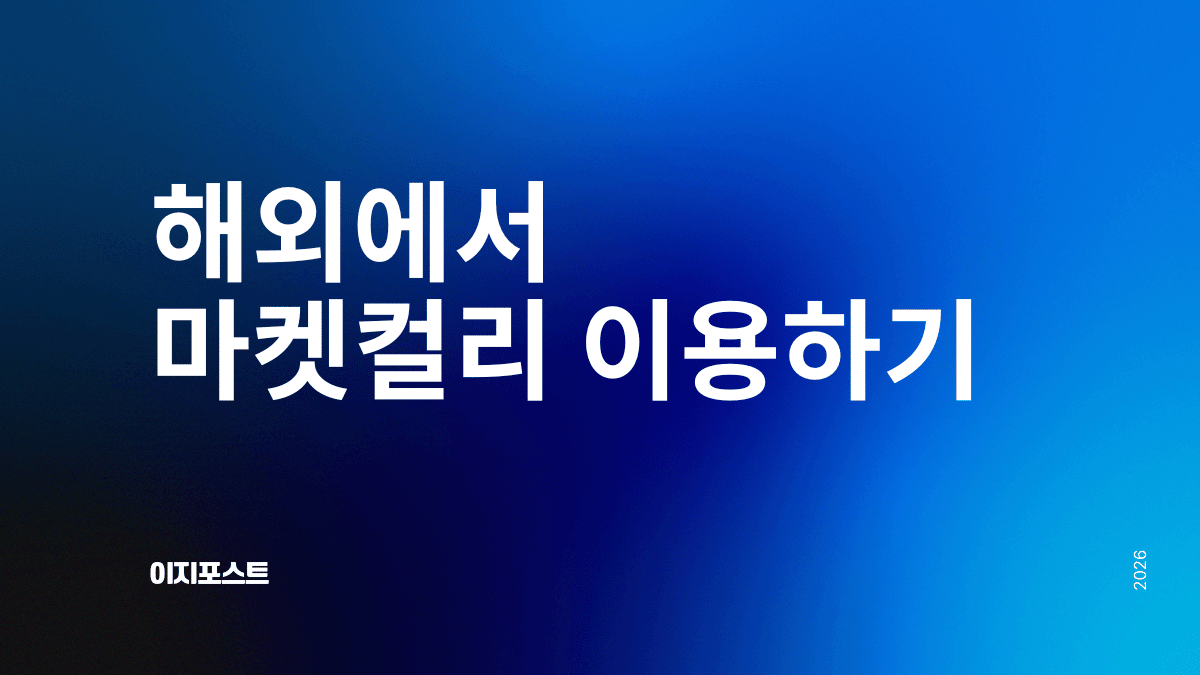 해외에서 마켓컬리 구매대행 서비스 — 이지포스트로 전 세계 배송