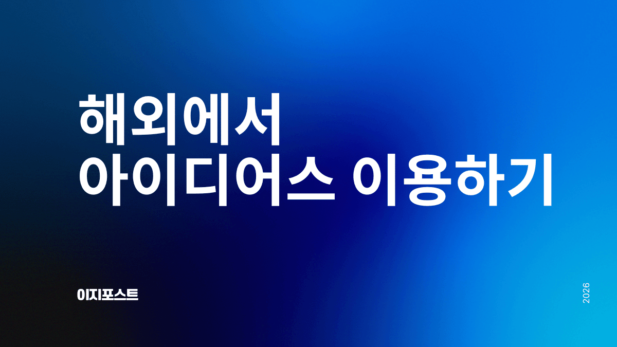 해외에서 아이디어스 구매대행 서비스 — 이지포스트로 전 세계 배송