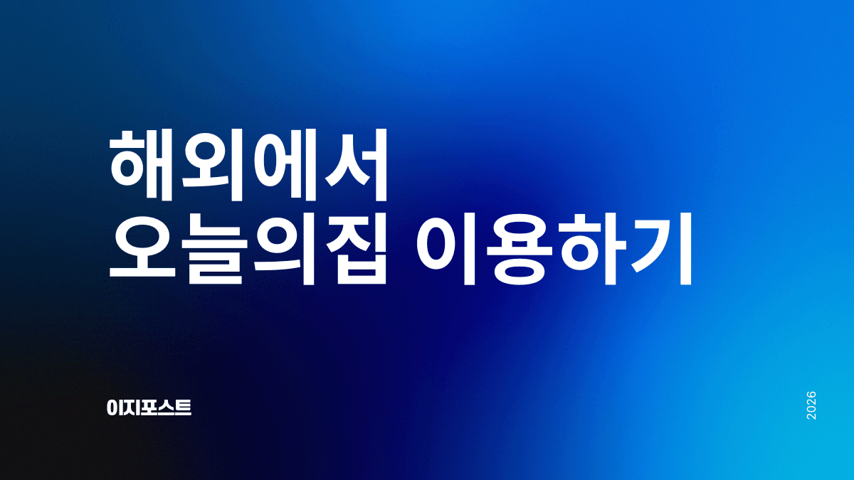 해외에서 오늘의집 구매대행 서비스 — 이지포스트로 전 세계 배송
