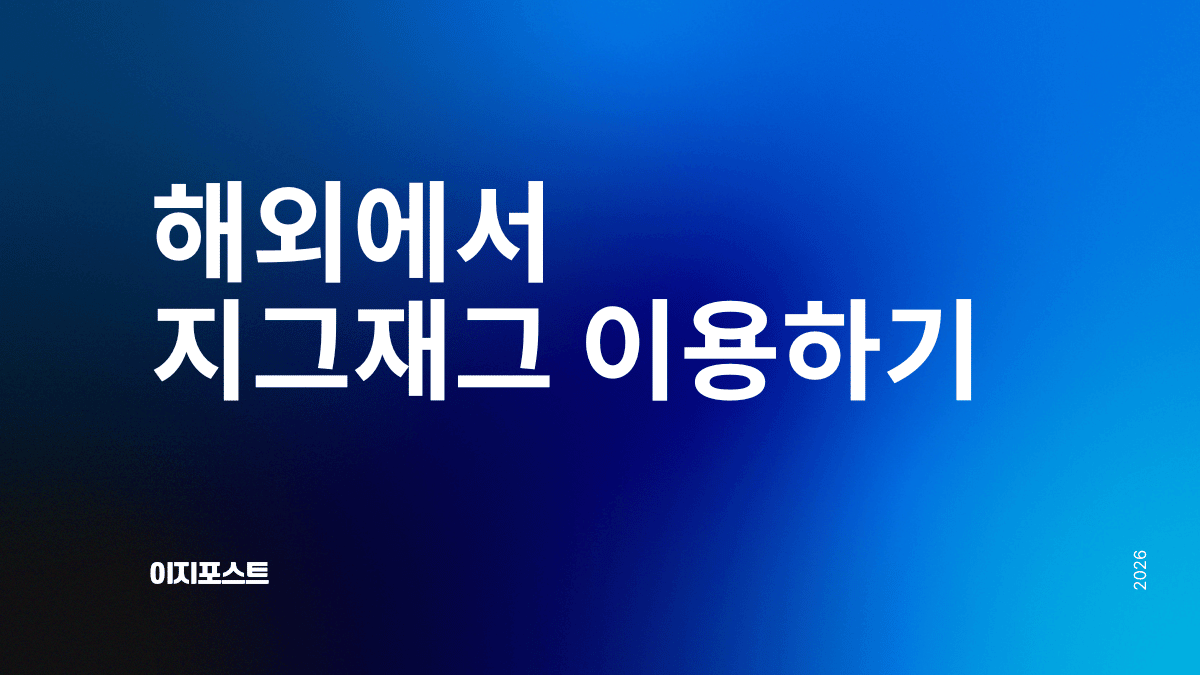 해외에서 지그재그 구매대행 서비스 — 이지포스트로 전 세계 배송